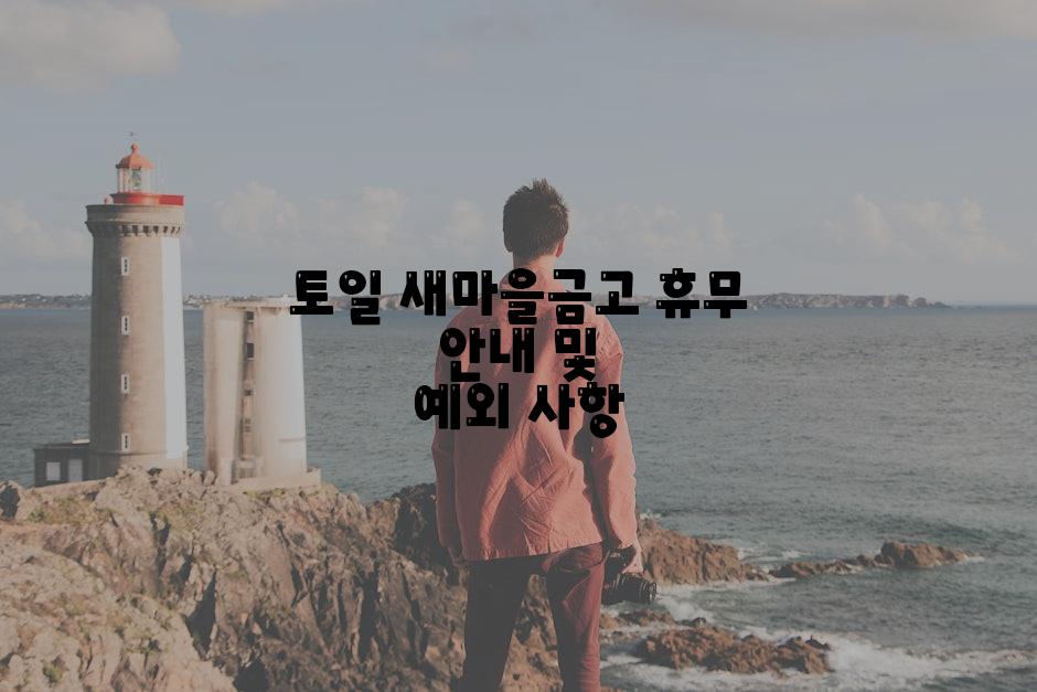 토일 새마을금고 휴무 안내 및 예외 사항