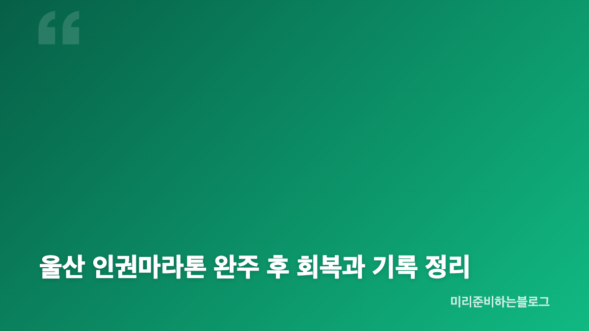 2026 울산 인권마라톤 하프 참가 신청과 코스 선택