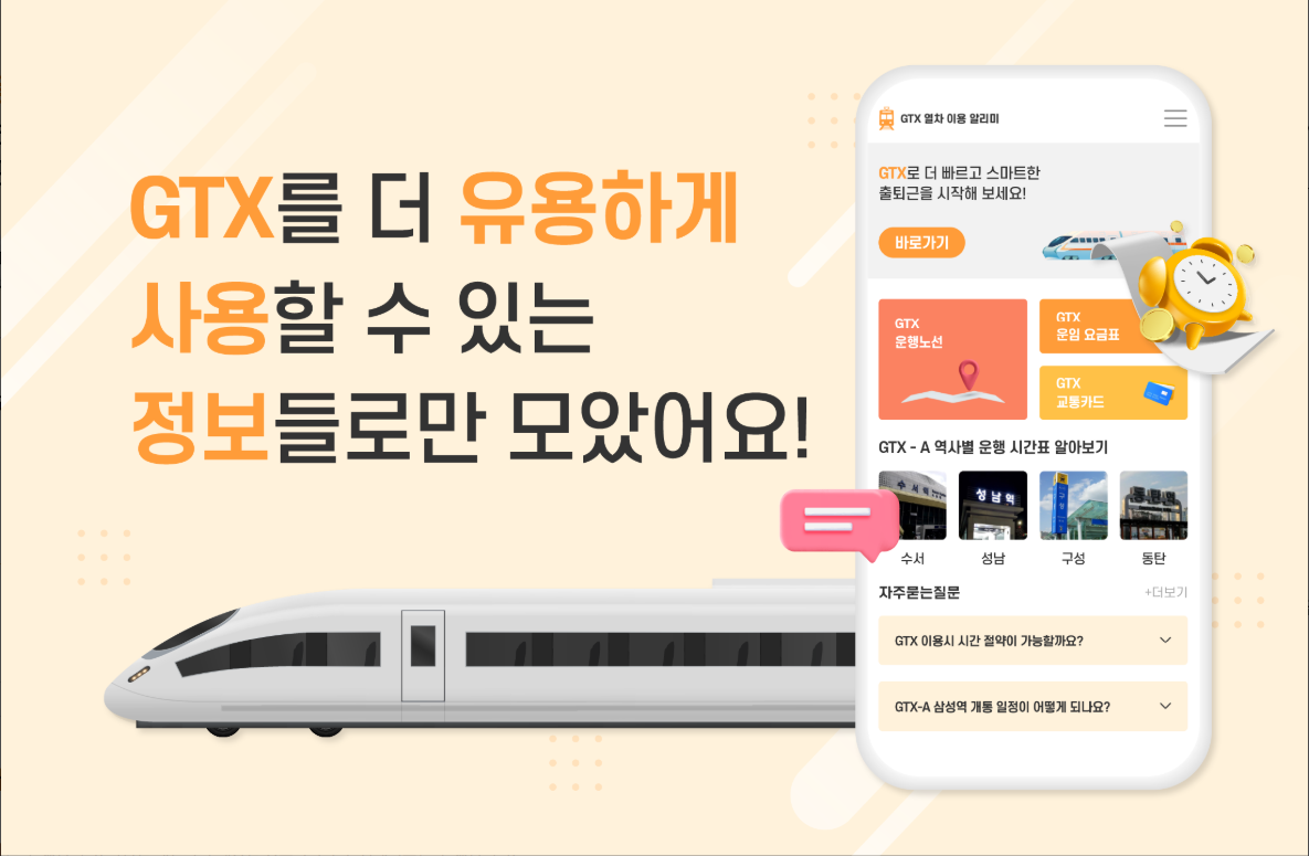GTX열차 정보 앱, GTX-A, B, C 노선도 보기, 역사별 실시간 시간표, 요금표 조회