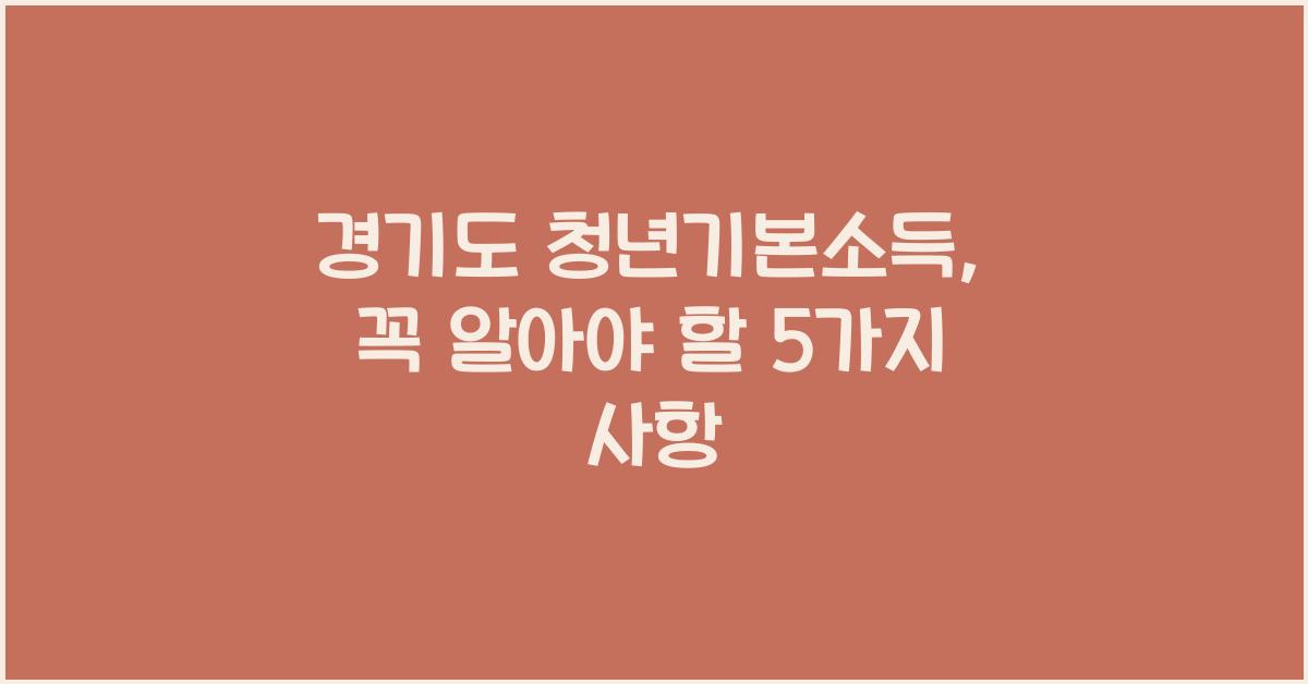 경기도 청년기본소득