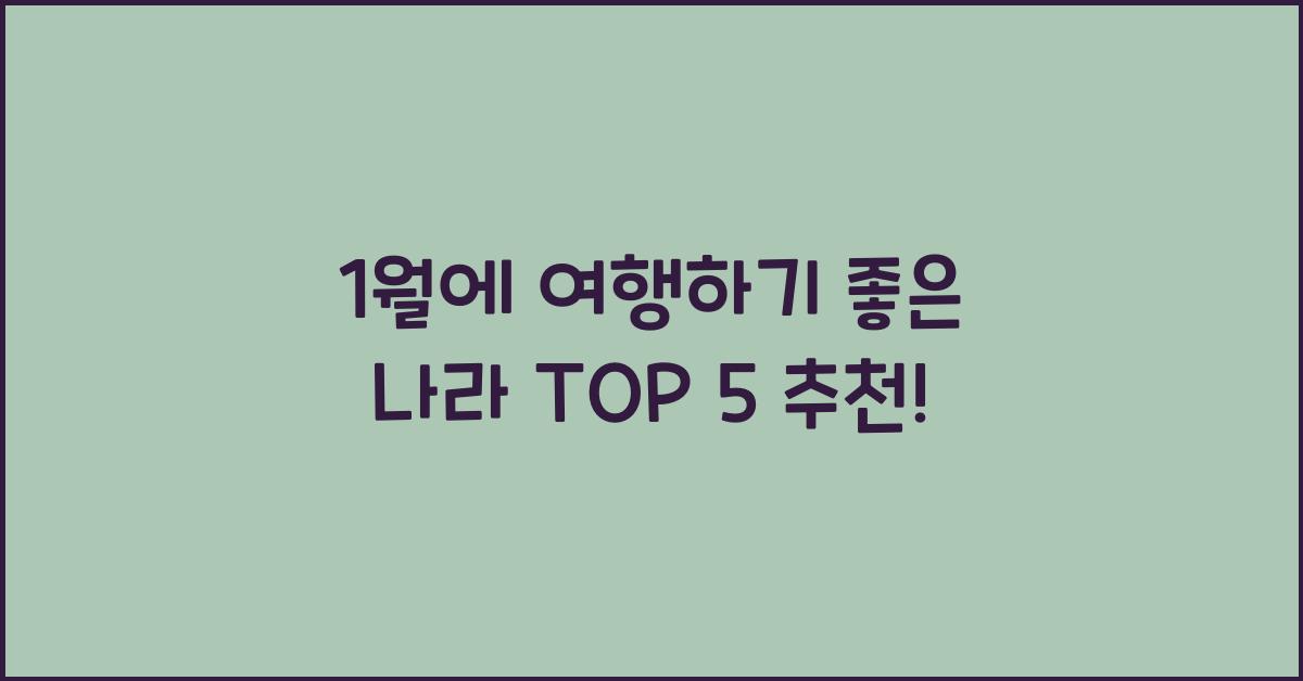 1월에 여행하기 좋은 나라