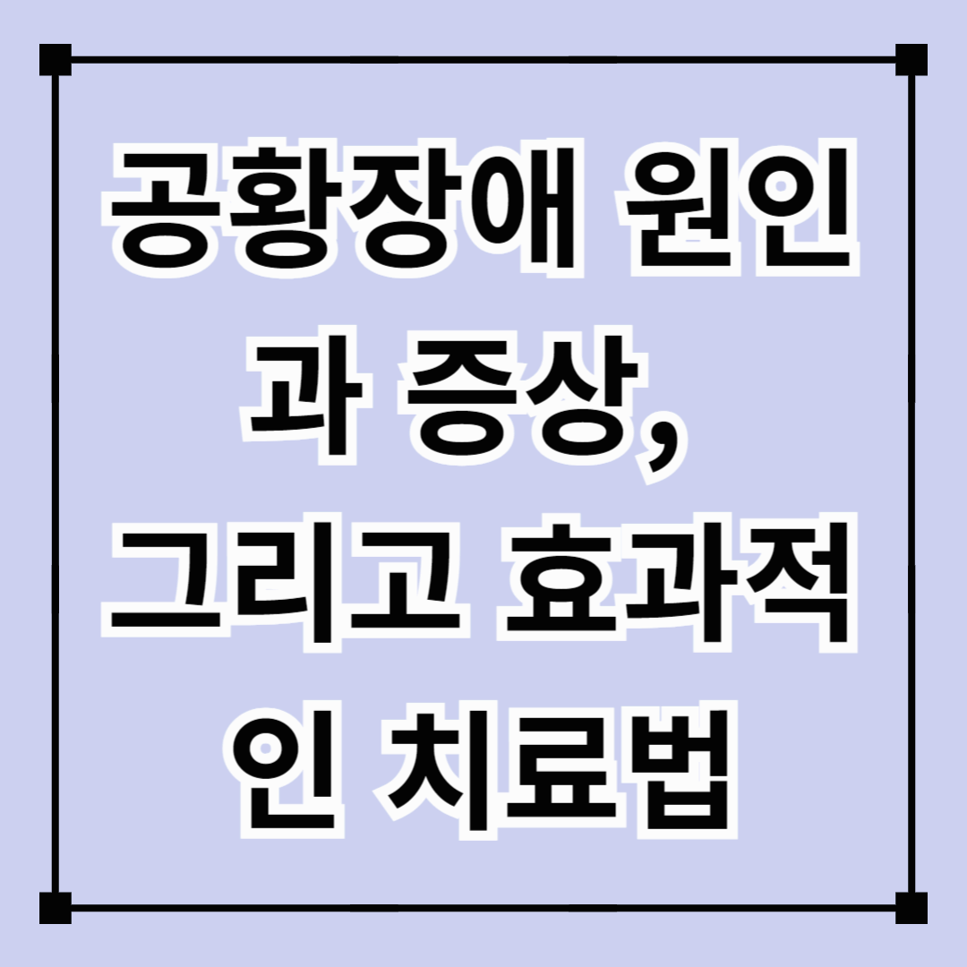 공황장애 원인과 증상, 그리고 효과적인 치료법
