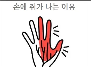 손에 쥐가 나는 이유