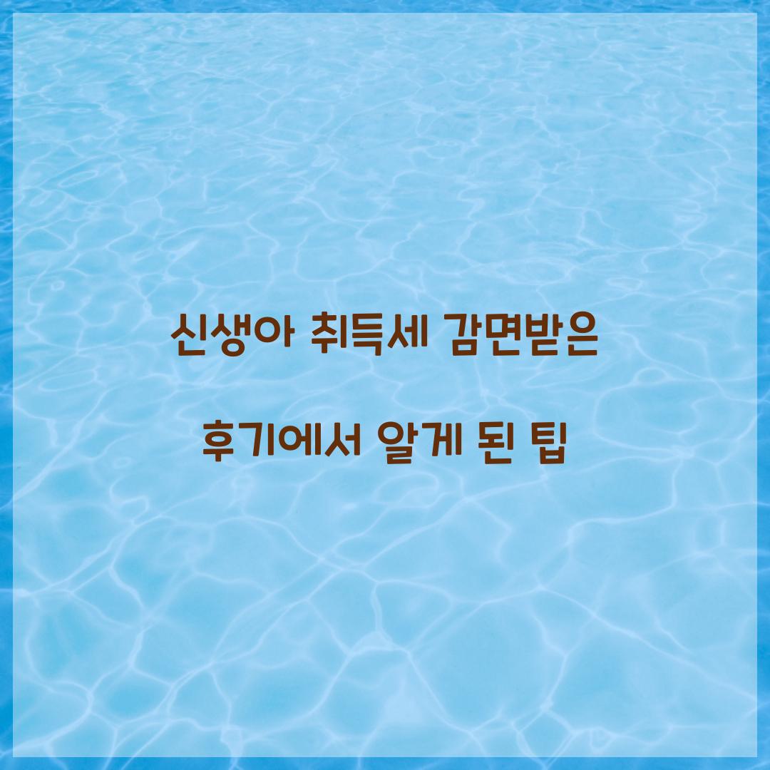 신생아 취득세 감면받은 후기에서 알게 된 팁  