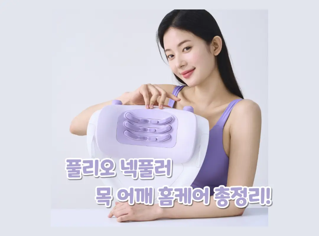 풀리오 넥풀러 후기 섬네일