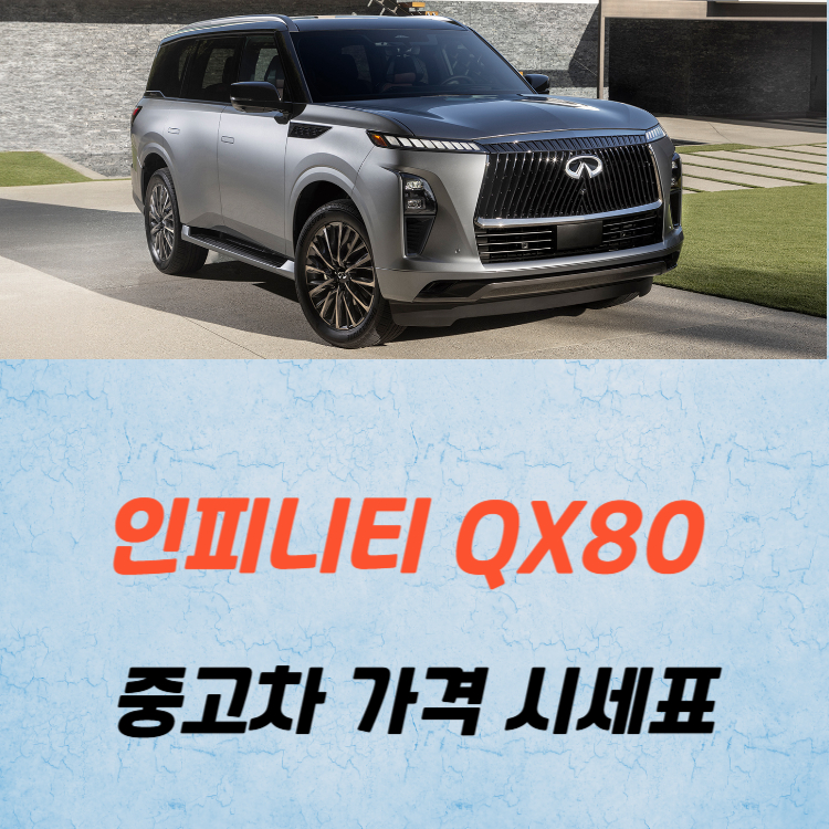 인피니티 QX80 중고차 가격 시세표 연비