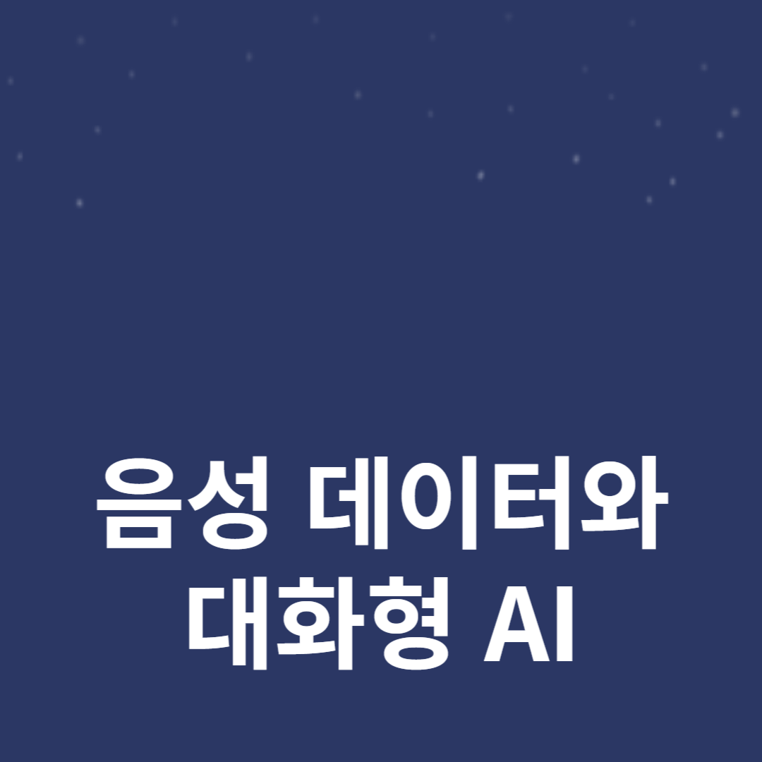 음성 데이터와 대화형 AI: 최신 기술의 융합