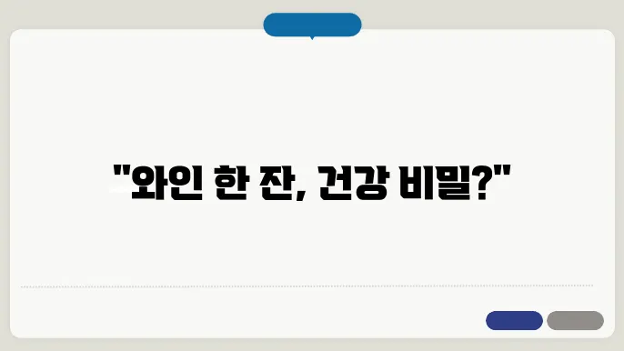 와인과 심혈관 건강