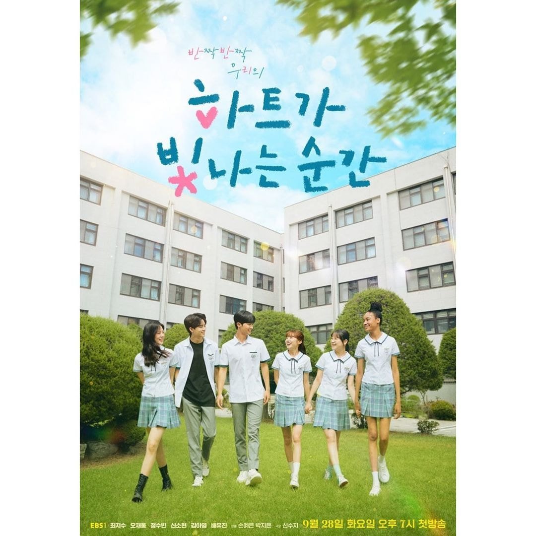 하트가 빛나는 순간 포스터