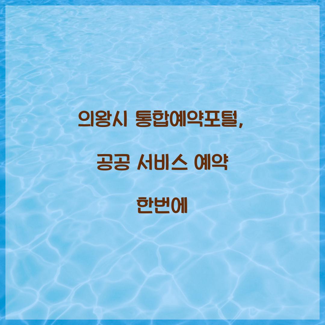 의왕시 통합예약포털