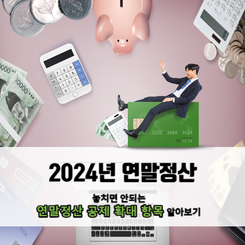 연말정산 공제 확대 항목