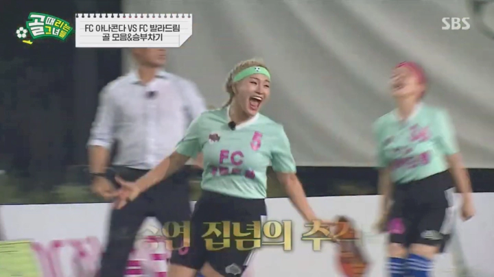 손승연 추격 골 (출처. SBS엔터테인먼트 유튜브)