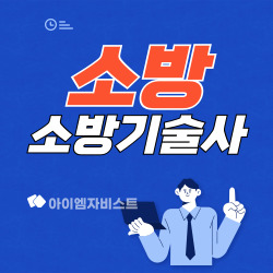 소방자격증 소방기술사 하는 일 및 응시자격