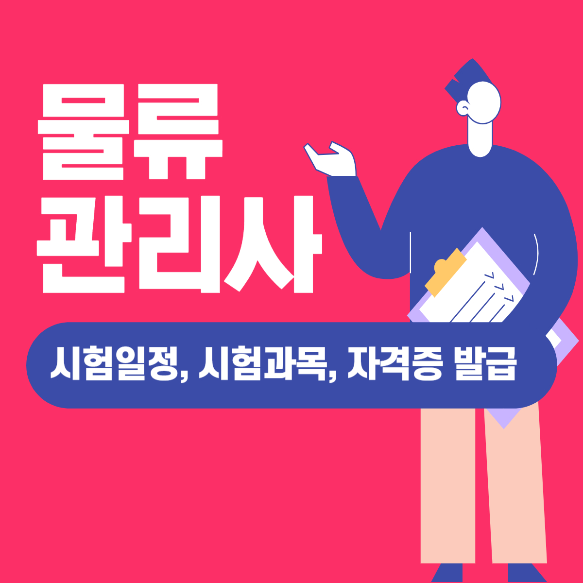 물류관리사 2024년 시험일정 및 시험과목, 자격증 발급 사이트