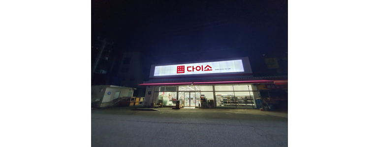 양산시 종합생활용품 다이소