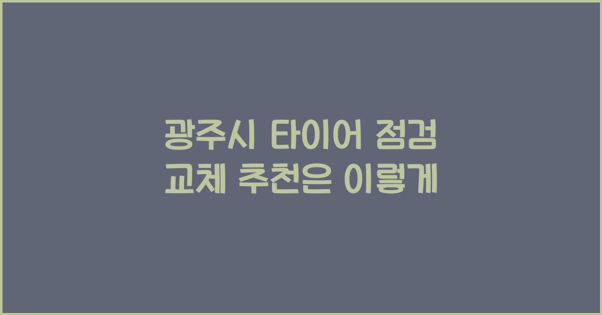 광주시 타이어 점검 교체 추천