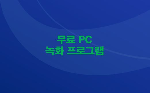 파란색 배경의 무료 PC 녹화 프로그램 글자 이미지