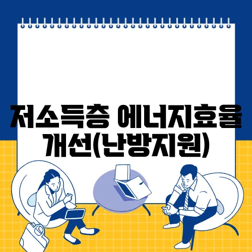 저소득층 에너지효율개선(난방지원)