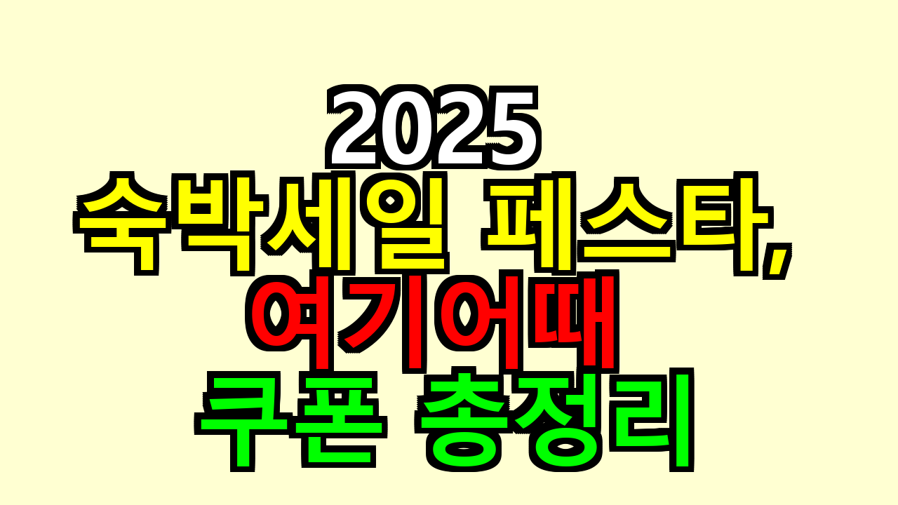 2025 숙박세일 페스타, 여기어때 쿠폰 총정리