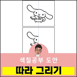 시나모롤-색칠