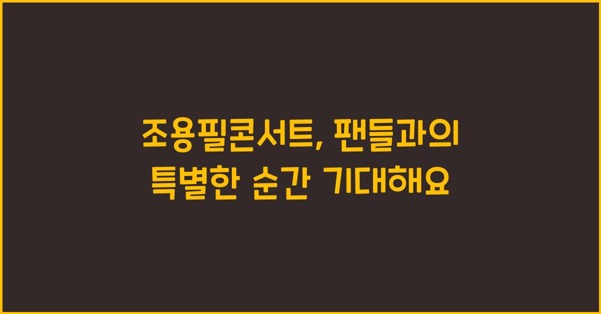 조용필콘서트