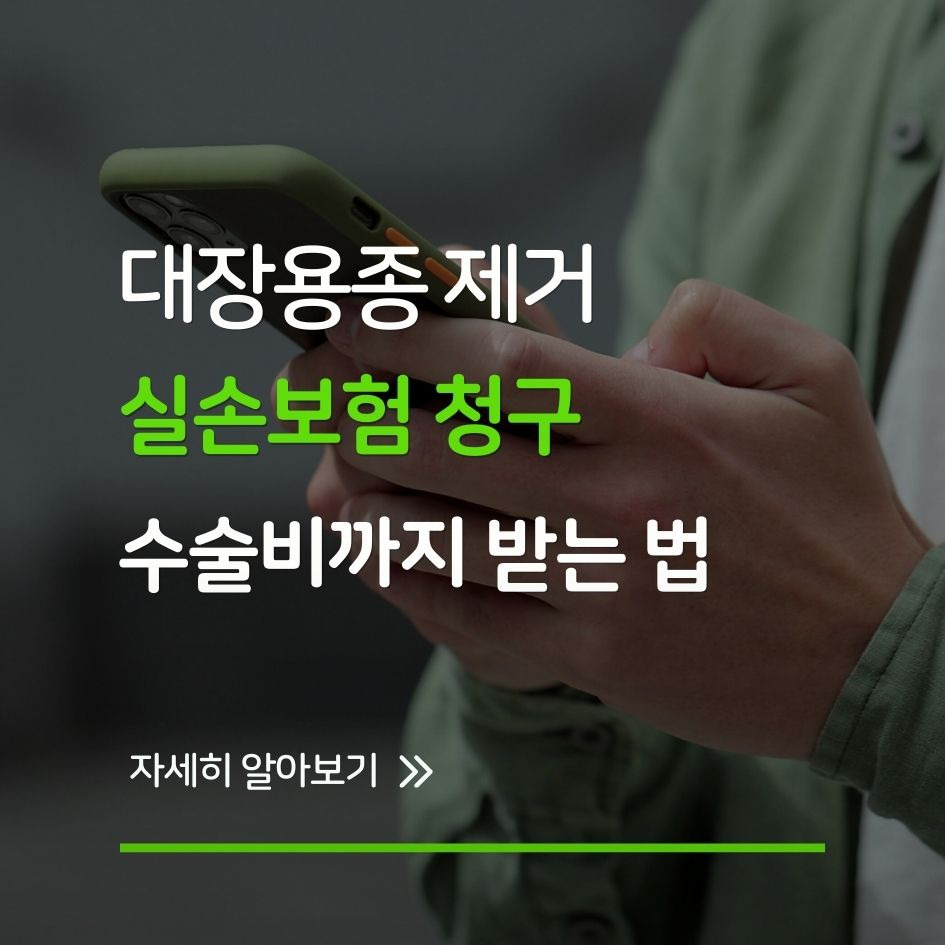 대장용종 제거 수술 후 실손보험 보장 청구 방법 인포그래픽
