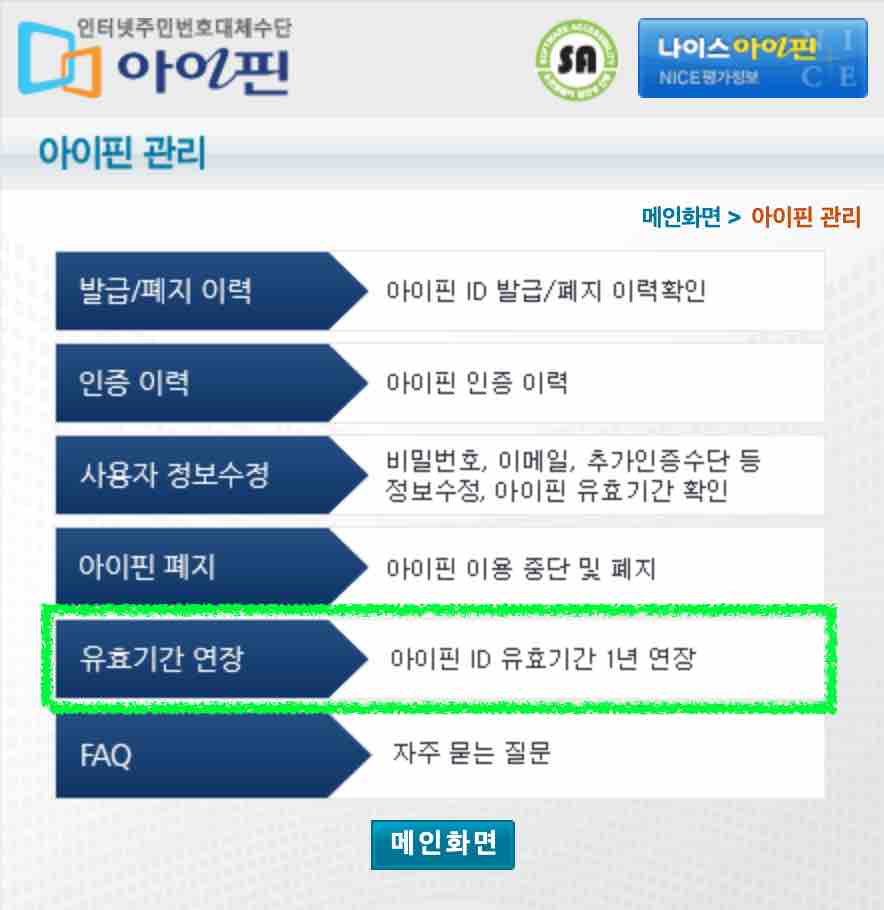 NICE 아이핀 유효기간