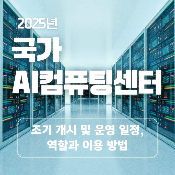 국가 AI컴퓨팅센터