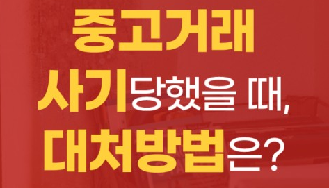 네이버 중고거래 사기 대처방법