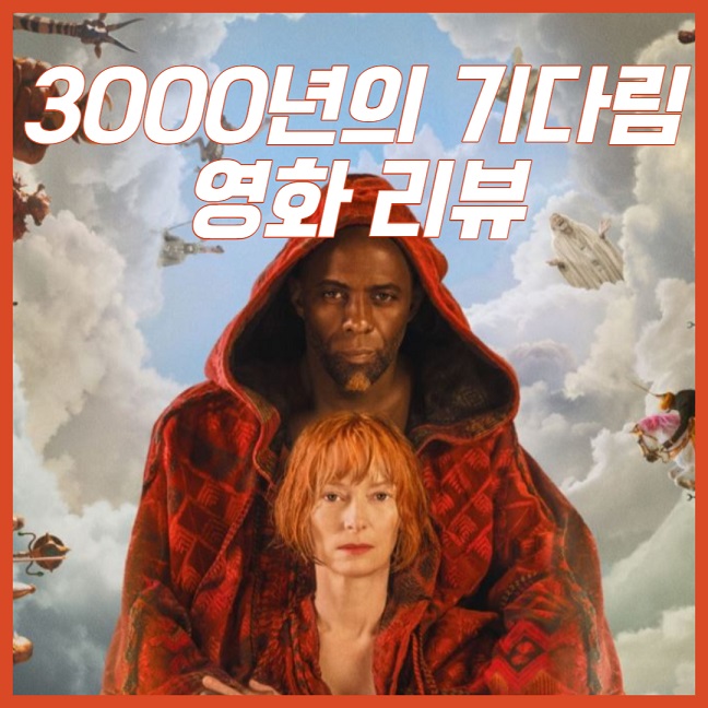 3000년의 기다림