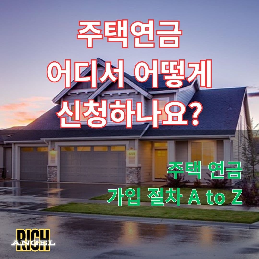 주택 연금 가입 절차 A to Z