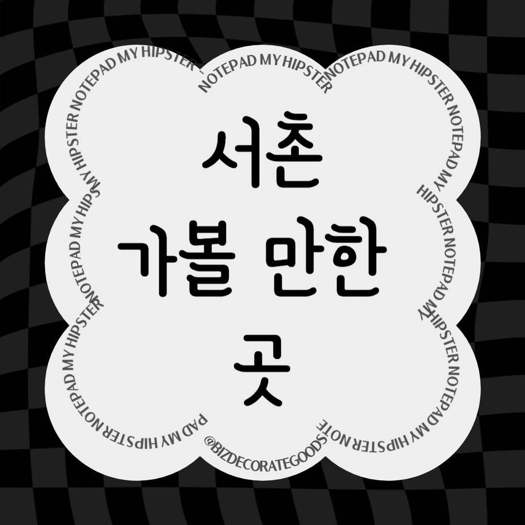 서촌 가볼만한 곳