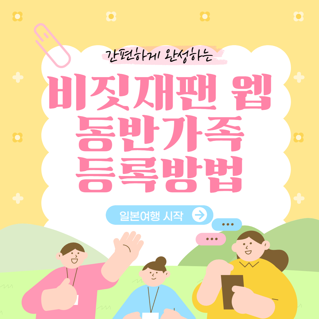 비짓재팬 웹 동반가족 등록방법