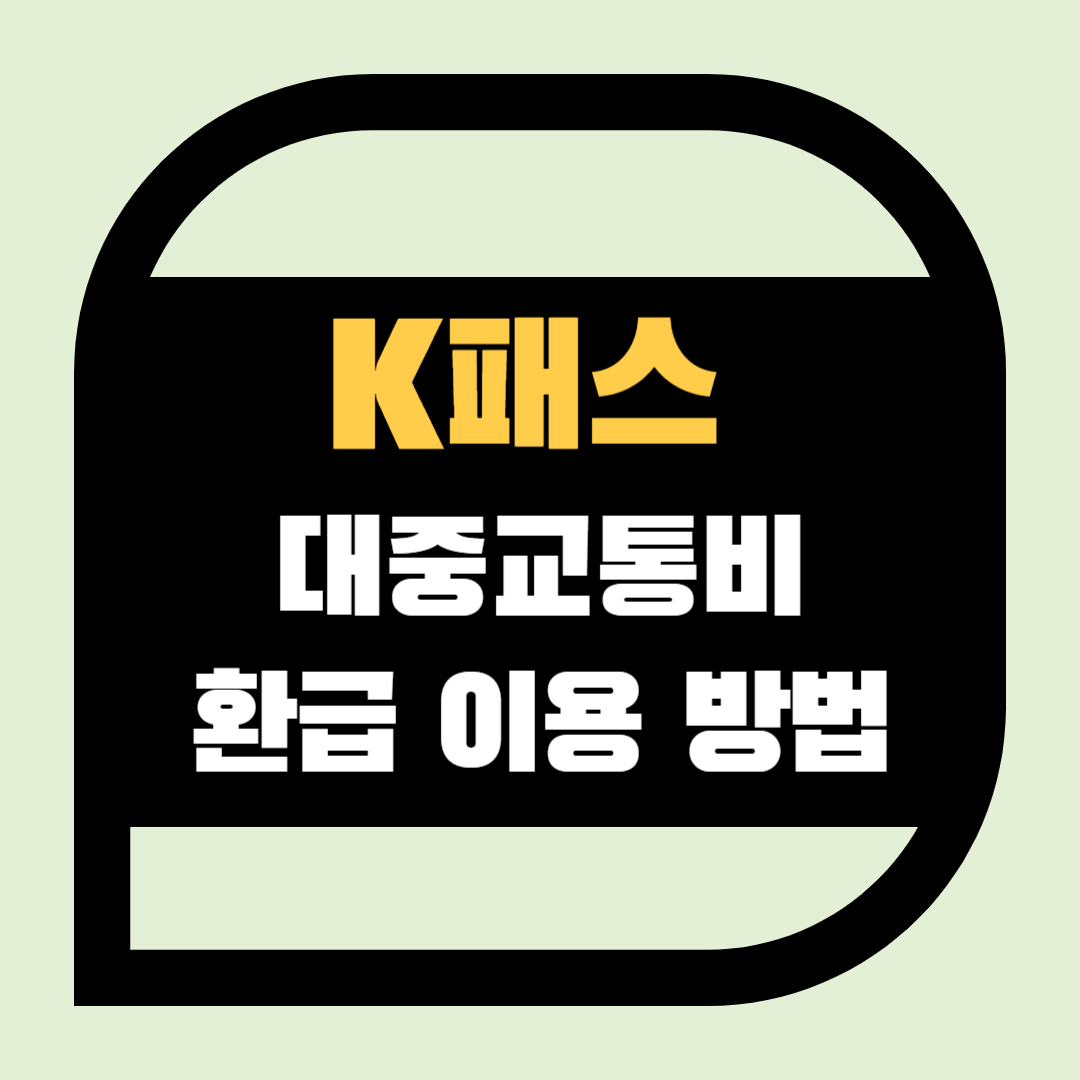 K패스 대중교통비 환급 이용 방법