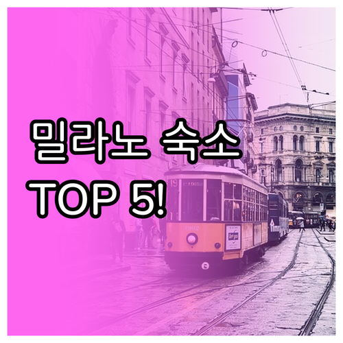 이탈리아 밀라노 숙소 추천 TOP 5..