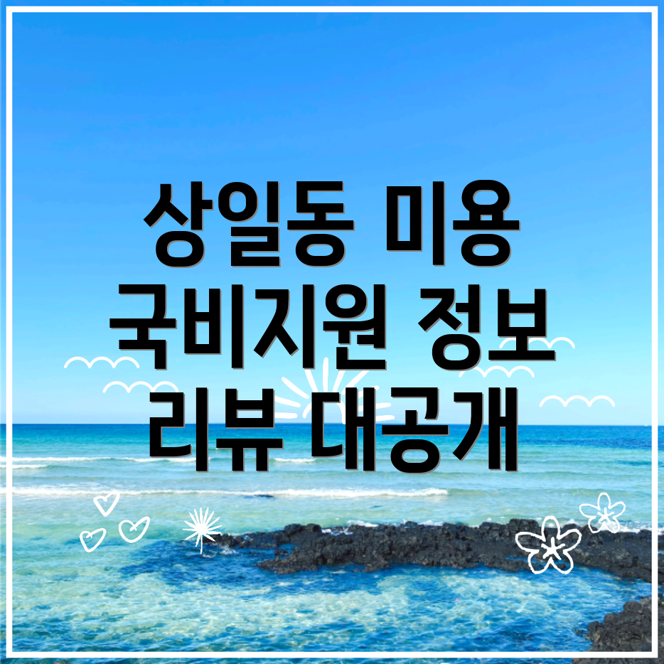 상일동역 미용 국비지원 학원