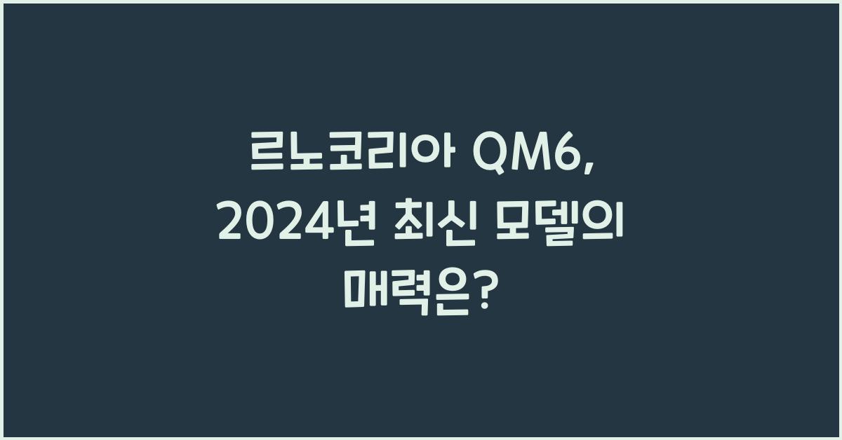 르노코리아 QM6