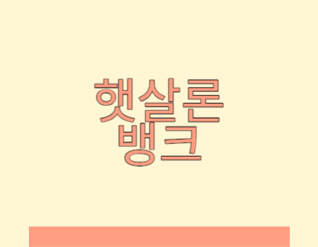 햇살론 뱅크