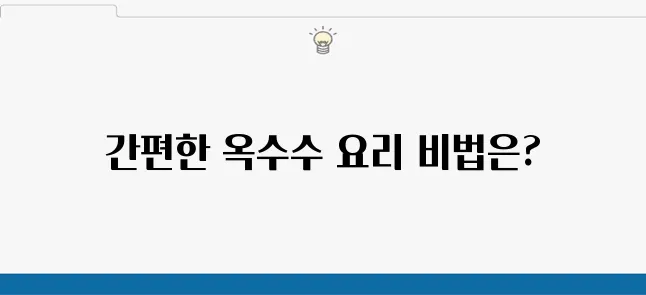 류수영의 콘치즈 레시피로 옥수수콘치즈를 쉽게 만드는 방법, 옥수수콘 요리의 매력을 느껴보세요!