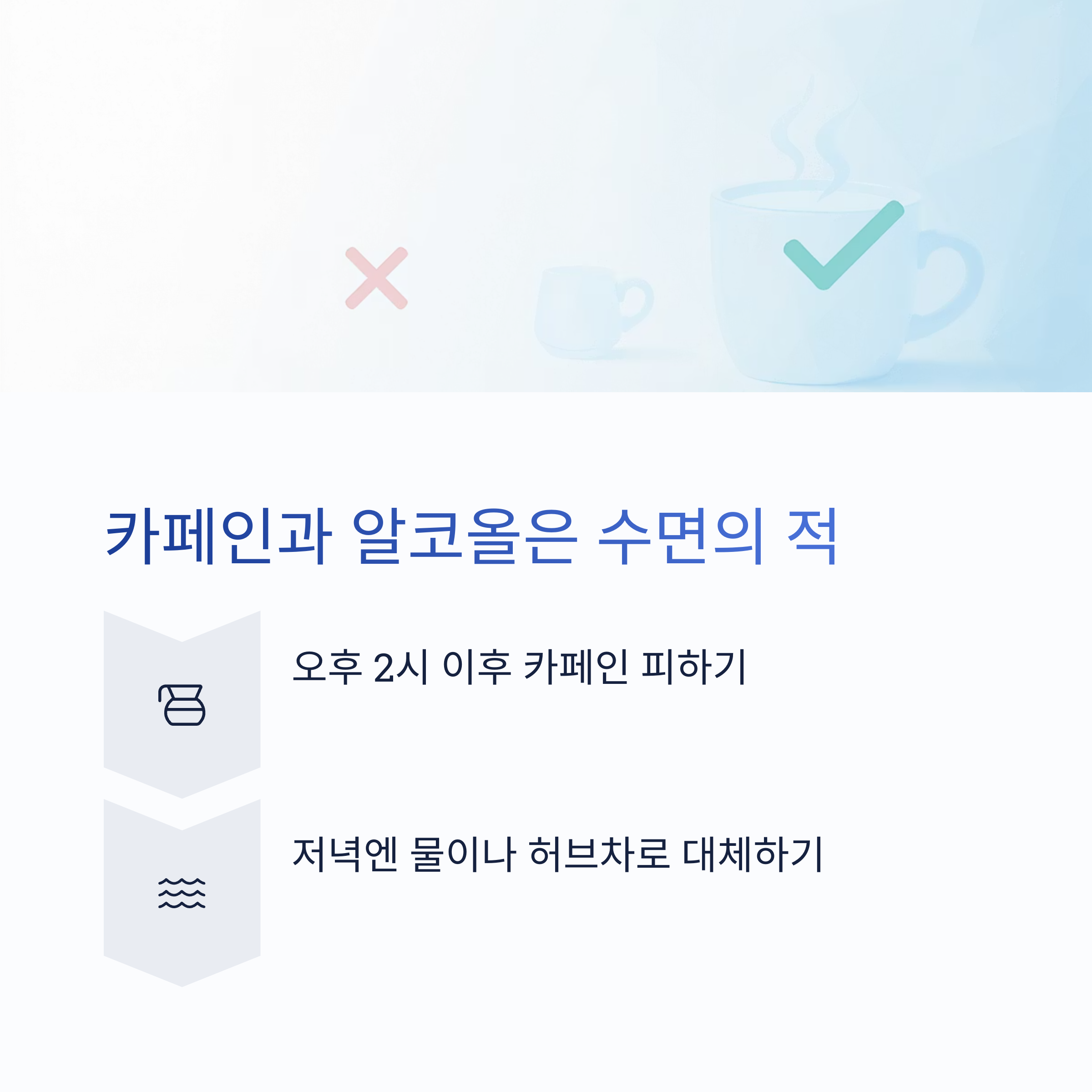 수면의 질 높이는 방법, 숙면 비법 대공개