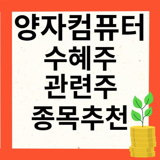양자컴퓨터 관련주 대장주 10종목