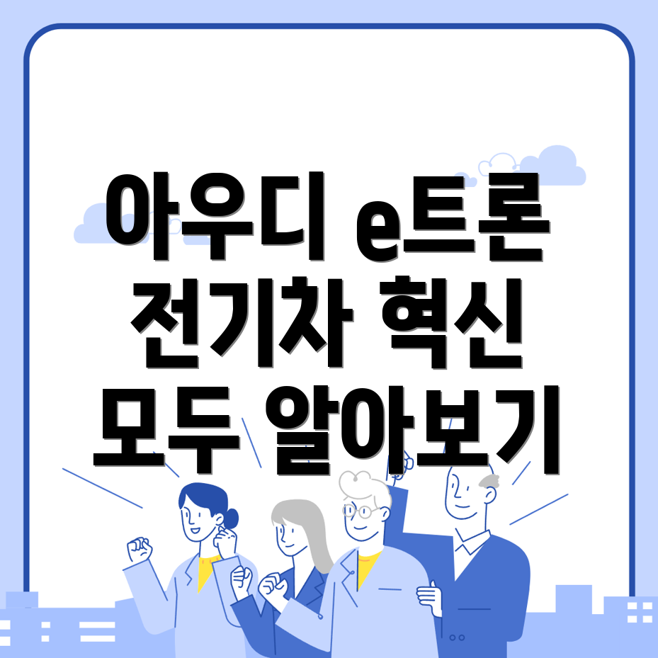 아우디 e트론