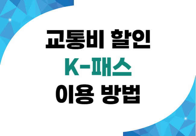 교통비 할인