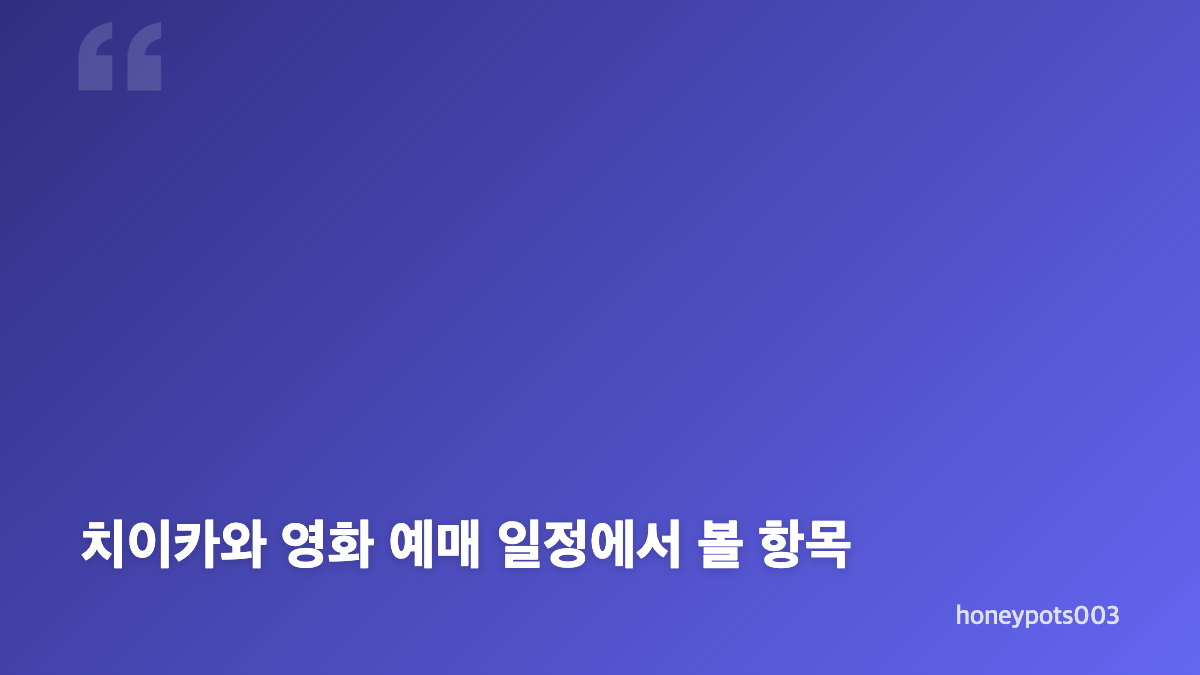 치이카와 영화 한국 개봉일과 기본 정보