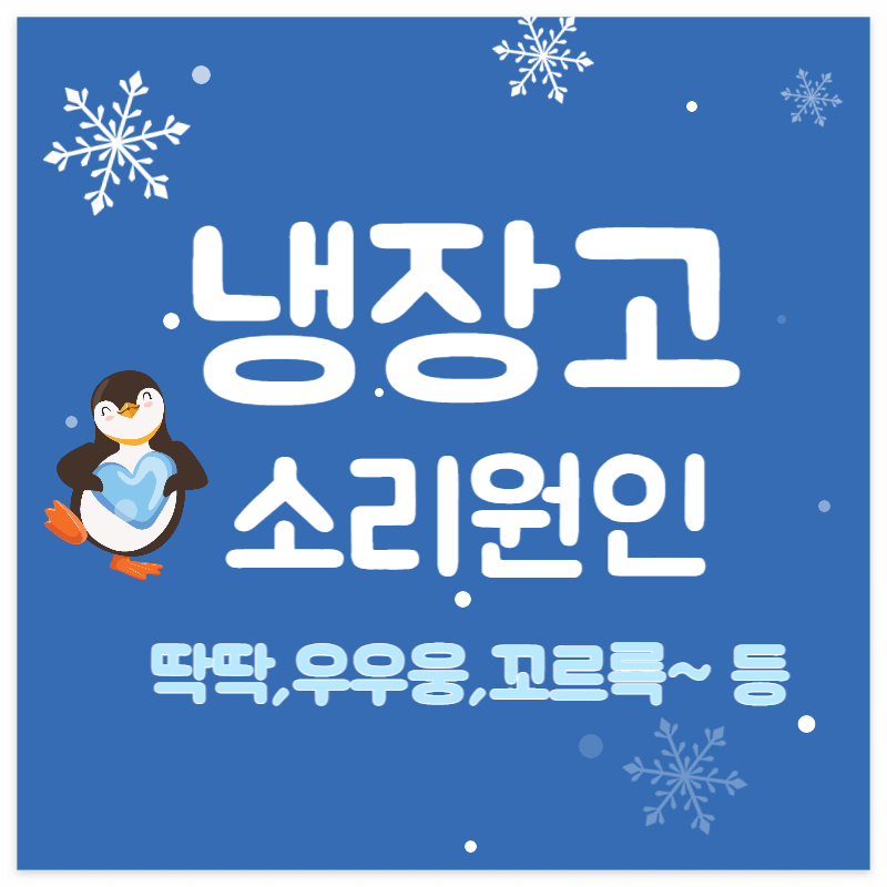 냉장고소리