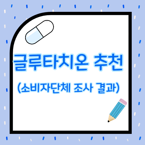 글루타치온 추천
