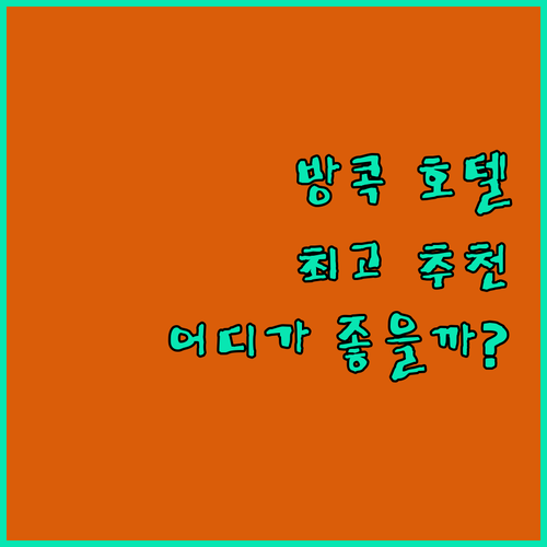 방콕 호텔 추천! 아만 나이 러트, ..