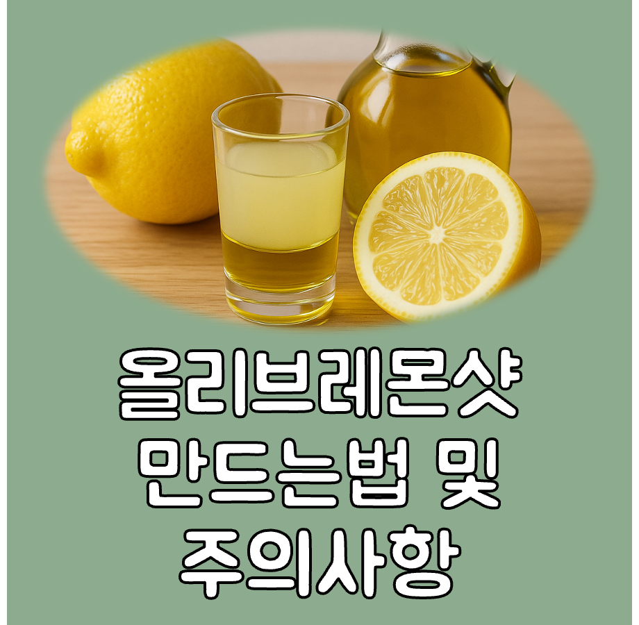 올리브레몬샷, 올리브유추천 대표이미지