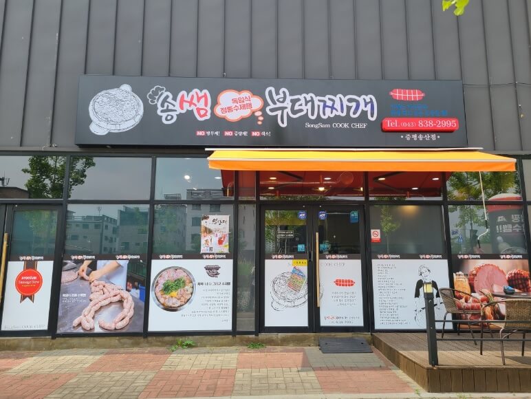 생방송투데이 한우물의 법칙 충북 증평 100% 수제 햄 부대찌개 맛집 송쌤수제햄부대찌개