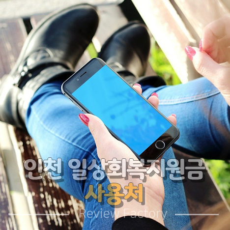 인천 일상회복지원금 사용처